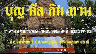 งานบุญ ศีล กิน ทาน | บุญมหาสังฆทาน | วัดอีสาณสามัคคี | บ้านวารีอุดม ตำบลท่าโพธิ์ศรี  Ep. 1