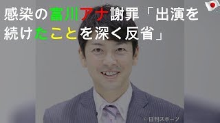 感染の富川アナ謝罪「出演を続けたことを深く反省」