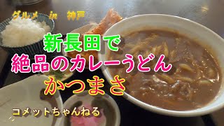 新長田で見つけた美味しいエビカレーうどんのお店『かつまさ』