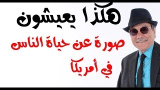 د.أسامة فوزي # 1325 - هكذا يعيشون