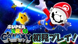 【スーパーポルオギャラクシー】マリオギャラクシー初見プレイ！！#1【スーパーマリオ3Dコレクション】