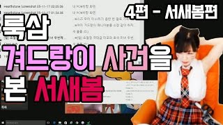 룩삼 겨드랑이 사건을 본 서새봄 4편