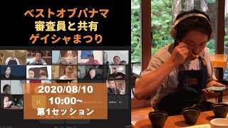 【10時の部】ベストオブパナマ 審査員と共有ゲイシャまつり