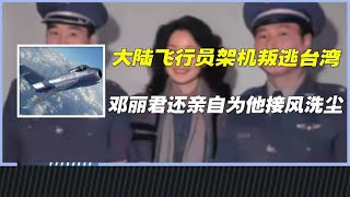 1983年大陸飛行員駕機叛逃臺灣，獲3000兩黃金，鄧麗君親自接見他 #纪录片 #x調查 #紀錄片 #抗日 #纪录片解说