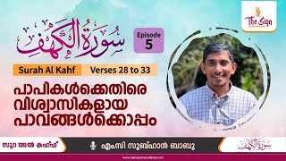 സൂറ: അൽ കഹ്‌ഫിലെ അകം പൊരുൾ | Surah Al Kahf | Verses 28 to 33 | Episode 5