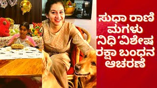 Sudha Rani Daughter's Special Rakhi Brothers | ಸುಧಾ ರಾಣಿ ಮಗಳು ನಿಧಿ ವಿಶೇಷ ರಕ್ಷಾ ಬಂಧನ ಆಚರಣೆ