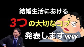 【サンドリ爆笑】結婚生活における3つの大切なコブを発表しますwww