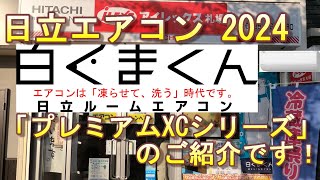 日立エアコン2024年度 プレミアムXCシリーズ のご紹介です