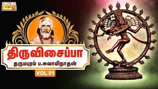 Thiruvisaipa Part1- Dharmapuram P.Swaminathan | திருவிசைப்பா - Sivan Tamil Devotional - Bakthi Padal