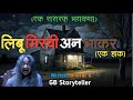 लिंबू मिरची अन भाकर  - एक भयकथा | marathi bhaykatha | marathi horror story | gb storyteller