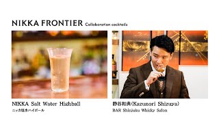 静谷和典 × NIKKA FRONTIER Collaboration cocktail［NIKKA Salt Water Highball］