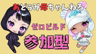 【参加型】ohaこん今どぅ～あどぅみ母ちゃんと、ふぉとなやる【フォートナイト/Fortnite】#フォートナイト Fortnite＃参加型