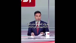 مقطع متداول لمرض منتشر مع بداية 2025