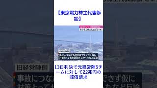 【東京電力株主代表訴訟】13日判決で元経営陣5チームに対して22兆円の賠償請求