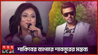 শাকিবের ব্যাপারে শাবনূরের মন্তব্য | Shabnur Returning to Cinema | Shakib Khan | Somoy Entertainment