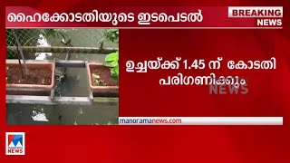 കുട്ടി കാനയില്‍ വീണതില്‍ ഹൈക്കോടതി ഇടപെടല് | Kochi Corporation | High Court | Drainage