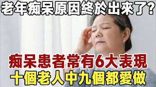 老年痴呆的原因終於揪出來了？痴呆患者常有6大表現，十個老人九個都愛做，勸你儘早改掉！|健康|長壽|養老|佛禪 #佛禪 #中老年心語  #晚年生活 #深夜讀書 #老年癡呆