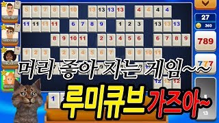 머리가 좋아지는 보드게임????루미큐브 어플게임 리뷰 (rummikub game app review)