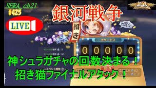 【LIVE】聖闘士星矢ライジングコスモ  ～神シュラガチャの回数決まる！招き猫ファイナルアタック！～ライコス