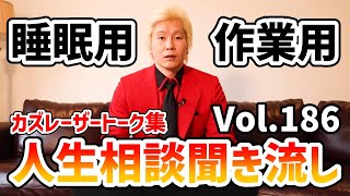 【作業用・睡眠用】人生相談聞き流し Vol.186【カズレーザー切り抜き】