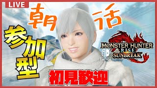 【朝活】一狩りいこうぜ！🕊５時に始めたい参加型配信【モンスターハンターライズ：サンブレイク】