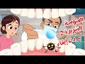 #السوسة الشريرة الجزء الثاني بدون ايقاع #نون_تون