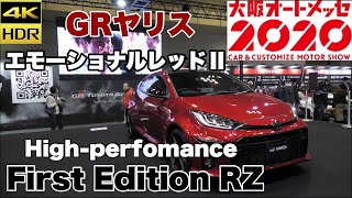 【4K】大阪オートメッセ ヤリス YARIS GAZOO トヨタ TOYOTA GR GAZOORACING 大阪オートメッセ2020 GRヤリス OSAKA AUTO MESSE 2020年2月14