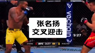 恭喜张名扬UFC首战告捷，给这几个交叉迎击拳解析一下！想系统学拳私信我网课！