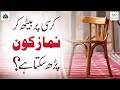 Kursi Par Beth Kar Kon Namaz Parh Sakta Hai? | Chair Par Namaz Parhna | Darulifta Ahlesunnat