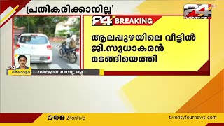 പാർട്ടിയുടെ അച്ചടക്കനടപടിയിൽ പ്രതികരിക്കാനില്ലെന്ന് ജി സുധാകരൻ