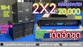 2X2 20,000 เทอร์โบ&TD1เด็ดๆอีกชุดเพิ่มอุปกรณ์ได้ที่ร้านอุบลมิวสิคซาวด์เชียงกงอุบลราชธานี 0856313001