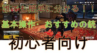 【PUBG LITE】初心者におすすめの銃や操作などを説明します！！【初心者必見】