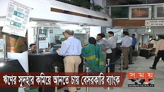 ঋণের সুদহার কমিয়ে আনতে চায় বেসরকারি ব্যাংক | Bank Interest | Somoy TV