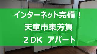 【インターネット完備！】天童市東芳賀　２DKアパート