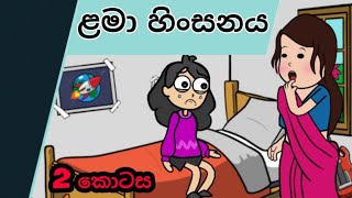 ළමා හිංසනය-2කොටස|Sinhala Dubbed Cartoon||Sl Animation Studio