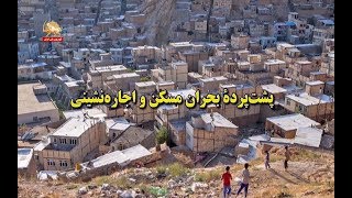 پشت پرده بحران مسکن و اجاره‌نشینی - قیام ایران