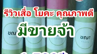 รีวิวเสื่อโยคะ คุณภาพดี ราคาน่ารัก สีสวย ปลอดภัย แบรนด์ขณะ