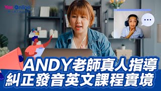 #英語發音課程推薦：真人即時指導糾正－Andy線上英文教學老師發音英文課程實境【YesOnline線上英文】