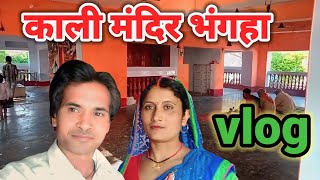 काली मंदिर भंगहा | kali Mandir | Bhangaha shravasti  | vlog | shravasti PLUS