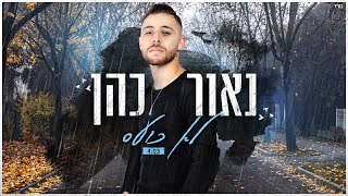 נאור כהן - לא כועס