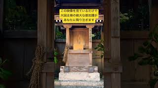 ⚠️大国主様の恩寵⚠️この映像を見ているだけで絶大な御加護が降り注ぎます🌈✨ #運気上昇 #スピリチュアル #パワースポット #大物主大神 #遠隔参拝