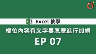 Excel 教學 - 欄位內容有文字要怎麼進行加總 EP 07