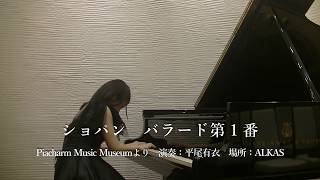 ショパン「バラード第１番」平尾有衣ピアノ　Chopin Ballade No.1 Yui Hirao