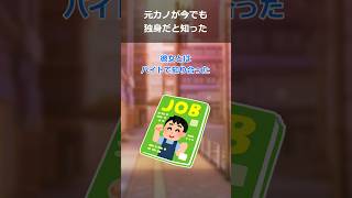 【報告者キチ】元カノが今でも独身だと知った。知人「結婚するつもりはないらしいし、年収も～…」俺「！？（俺が責任を取って結婚してあげるべきでは…）」