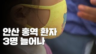 안산 홍역 환자 3명 늘어나...비상대응 나서 / YTN