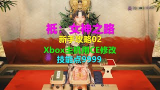 祇：女神之路 新手攻略02 Xbox主机用CE修改技能点9999 4K Kunitsu-Gami：Path of the Goddess國津神：女神之道