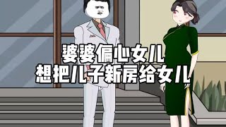 婆婆偏心女儿，想把儿子新房给女儿#原创动画 #情感【端庄优雅告白气球】