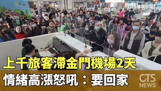 上千旅客滯金門機場2天　情緒高漲怒吼：要回家｜華視新聞 20240221