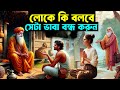 লোকে কি বলবে সেটা ভাবা বন্ধ করুন ! Buddhist Story on Overthinking ! Gautam Buddha Story