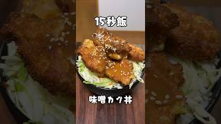 本当に美味しかったよ味噌カツ丼 #15秒 #サラリーマン飯 #shorts